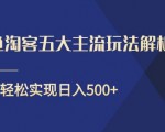 闲鱼淘客五大主流玩法解析,掌握后既能引流又能轻松实现日入500+-学习笔记资源库