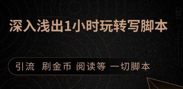 引流脚本实战课：1小时深入浅出视频实操讲解，教你0基础学会写引流脚本-学习笔记资源库
