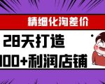 Yl精细化淘差价28天打造10000+利润店铺，精细化选品项目（附软件）-学习笔记资源库