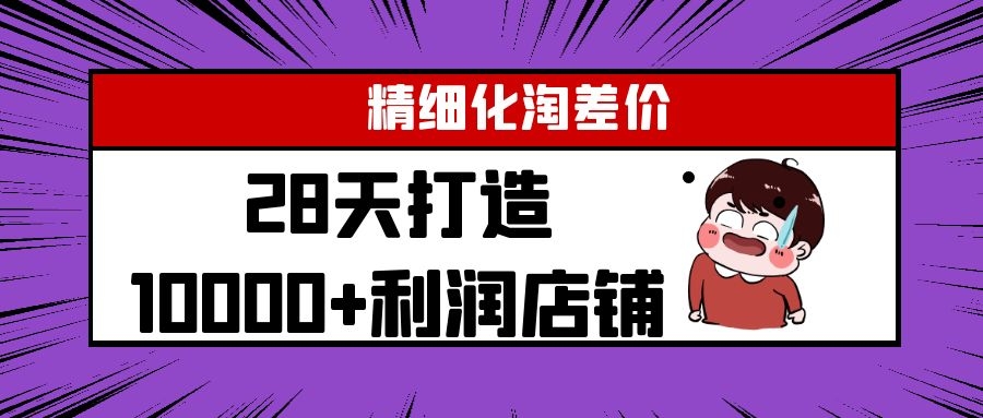 Yl精细化淘差价28天打造10000+利润店铺，精细化选品项目（附软件）-学习笔记资源库