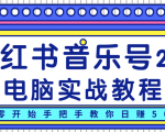 柚子小红书音乐号2.0电脑实战教程,从零开始手把手教你日赚500+-学习笔记资源库