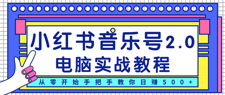 柚子小红书音乐号2.0电脑实战教程，从零开始手把手教你日赚500+-学习笔记资源库