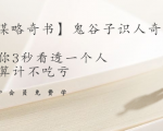 【千古谋略奇书】鬼谷子识人奇术:教你3秒看透一个人,少算计不吃亏-学习笔记资源库
