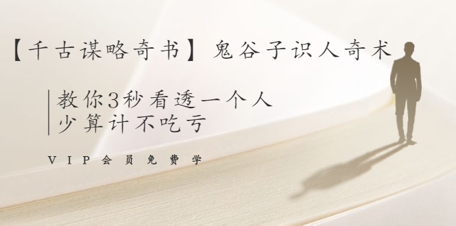 【千古谋略奇书】鬼谷子识人奇术：教你3秒看透一个人，少算计不吃亏-学习笔记资源库