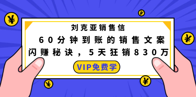 刘克亚销售信：60分钟到账的销售文案，闪赚秘诀，5天狂销830万-学习笔记资源库