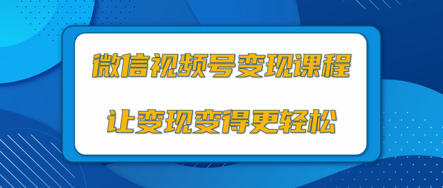 微信视频号变现项目，0粉丝冷启动项目和十三种变现方式-学习笔记资源库