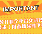 J总9月抖音最新课程:不适宜公开和全平台实时转播直接去重技术【附直播实时下载器】-学习笔记资源库