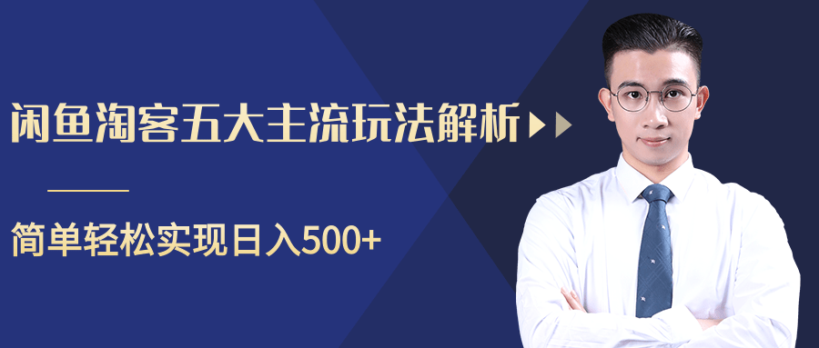 柚子咸鱼淘客五大主流玩法解析，掌握后既能引流又能轻松实现日入500+-学习笔记资源库