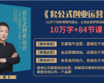 套公式创业运,捅破互联网创业收入窗户纸,让天下没有难做的副业-学习笔记资源库