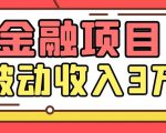 Yl老师最新金融项目,一部手机即可操作,每天只需一小时,轻松做到被动收入3万-学习笔记资源库
