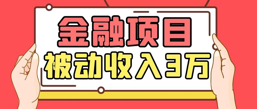 Yl老师最新金融项目，一部手机即可操作，每天只需一小时，轻松做到被动收入3万-学习笔记资源库