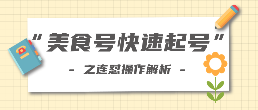 柚子教你新手也可以学会的连怼解析法，美食号快速起号操作思路-学习笔记资源库