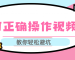 视频号运营推荐机制上热门及视频号如何避坑,如何正确操作视频号-学习笔记资源库