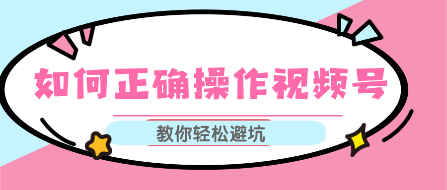 视频号运营推荐机制上热门及视频号如何避坑，如何正确操作视频号-学习笔记资源库
