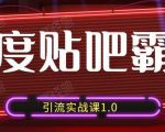 狼叔百度贴吧霸屏引流实战课1.0,带你玩转流量热门聚集地-学习笔记资源库