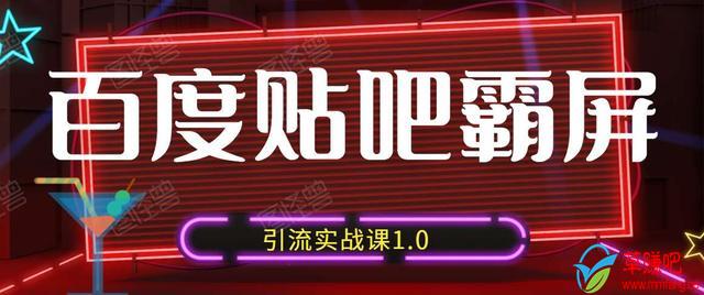 狼叔百度贴吧霸屏引流实战课1.0，带你玩转流量热门聚集地-学习笔记资源库