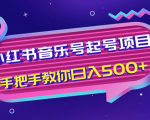 小红书音乐号起号项目,批量操作自行引流变现,手把手教你日入500+-学习笔记资源库