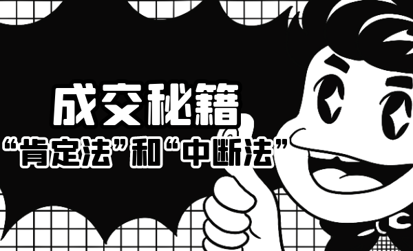 成交秘籍：让他欲罢不能的“肯定法”和“中断法”-学习笔记资源库