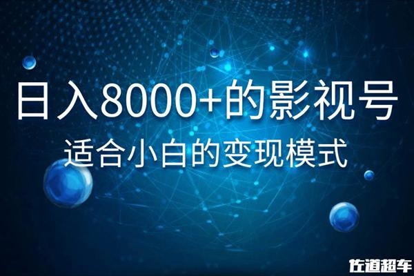 佐道超车暴富系列课：日入8000+的抖音影视号，适合小白的变现模式-学习笔记资源库
