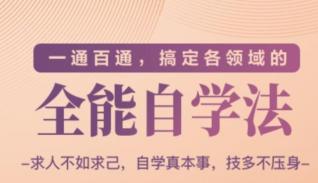 一通百通，搞定各领域的全能自学法（高效学习）-学习笔记资源库