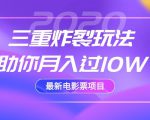 2020最新电影票项目,三重炸裂玩法助你月入过10W-学习笔记资源库