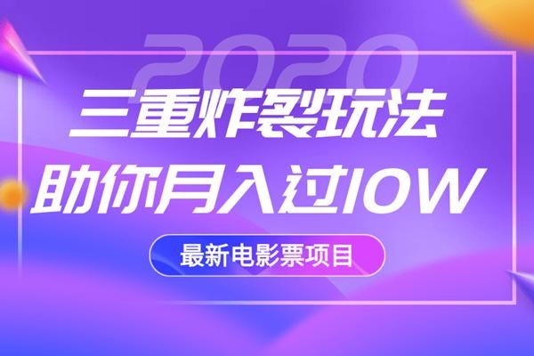 2020最新电影票项目，三重炸裂玩法助你月入过10W-学习笔记资源库
