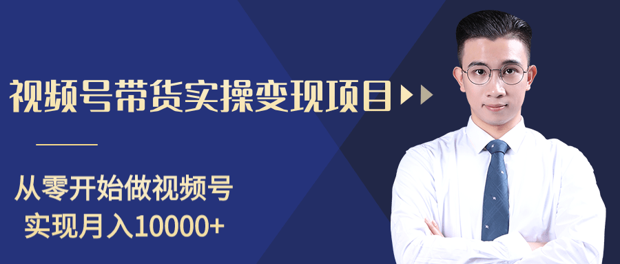 柚子分享课：微信视频号变现攻略，新手零基础轻松日赚千元-学习笔记资源库