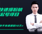柚子教你快手零基础快速爆粉起号10W+,躺赚佣金月赚20000+-学习笔记资源库