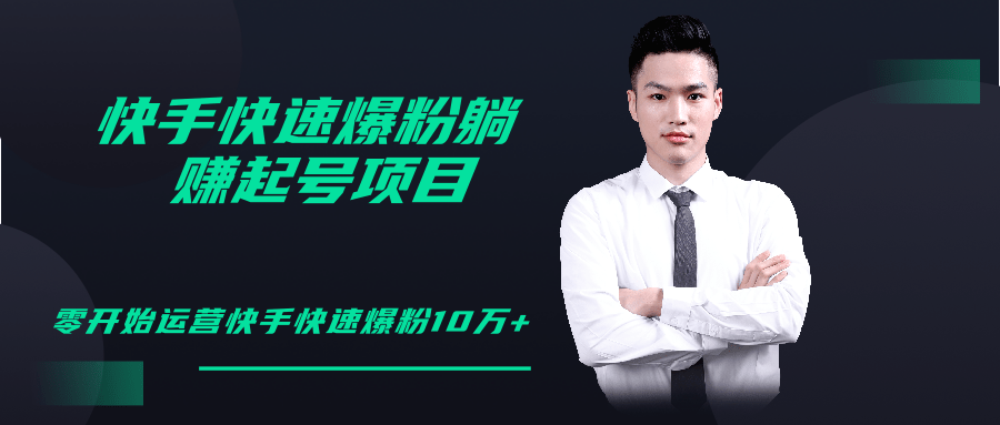 柚子教你快手零基础快速爆粉起号10W+，躺赚佣金月赚20000+-学习笔记资源库
