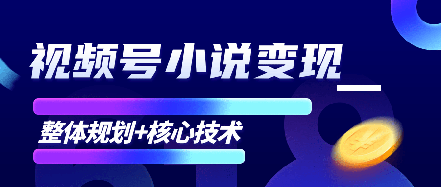 柚子微信视频号小说变现项目，全新玩法零基础也能月入10000+【核心技术】-学习笔记资源库