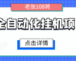全自动化挂机项目，无脑挂机单号日赚100+，暴利行业最新技术原创新模式-学习笔记资源库
