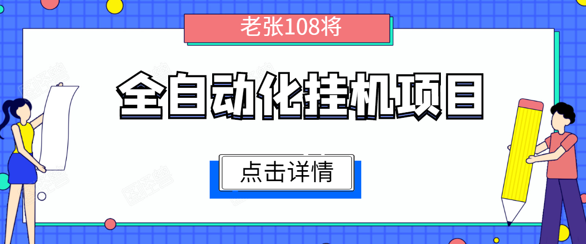 全自动化挂机项目，无脑挂机单号日赚100+，暴利行业最新技术原创新模式-学习笔记资源库