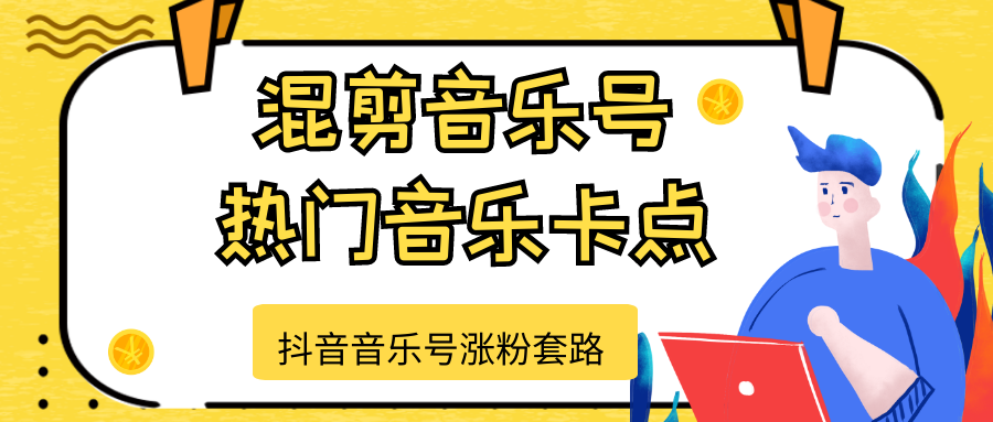抖音音乐号涨粉套路，音乐号涨粉之混剪音乐号【热门音乐卡点】-学习笔记资源库