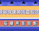 柚子视频号带货实操变现项目,零基础操作养身茶月入10000+-学习笔记资源库