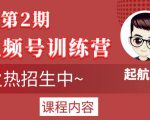 起航哥视频号训练营第2期,引爆流量疯狂下单玩法,5天狂赚2万+-学习笔记资源库