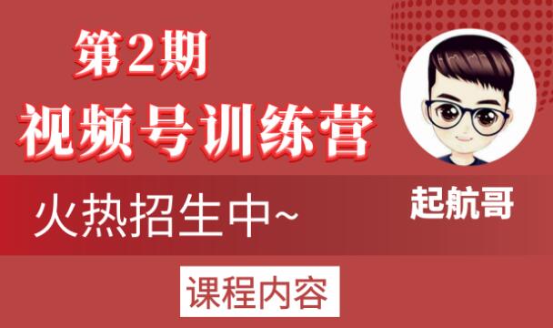 起航哥视频号训练营第2期，引爆流量疯狂下单玩法，5天狂赚2万+-学习笔记资源库