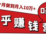 知乎赚钱实战营，0门槛，每天1小时，从月入2000到2个月做到月入10万+-学习笔记资源库