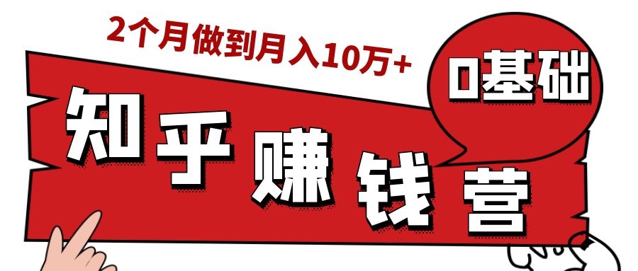 知乎赚钱实战营，0门槛，每天1小时，从月入2000到2个月做到月入10万+-学习笔记资源库
