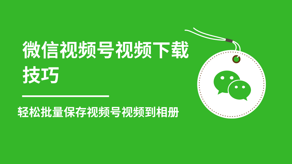 微信视频号视频下载技巧，轻松批量保存视频号等无水印视频到相册-学习笔记资源库