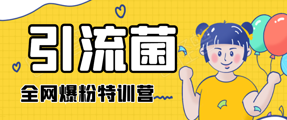 引流菌2020全网爆粉特训营（QQ群霸屏，知乎引流，群裂变，自动化引流等）-学习笔记资源库