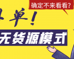 淘宝无货源模式海外单，独家模式日出百单，单店铺月利润10000+-学习笔记资源库