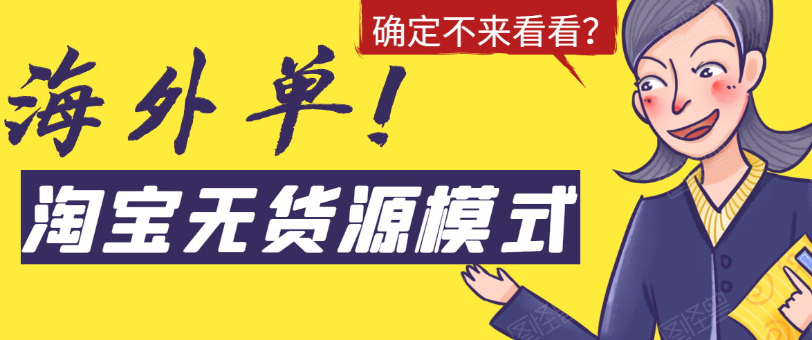淘宝无货源模式海外单，独家模式日出百单，单店铺月利润10000+-学习笔记资源库