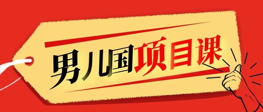 售价1600元男儿国项目课，跟随赚钱高手的脚步做项目，月入10W+的认知变现-学习笔记资源库