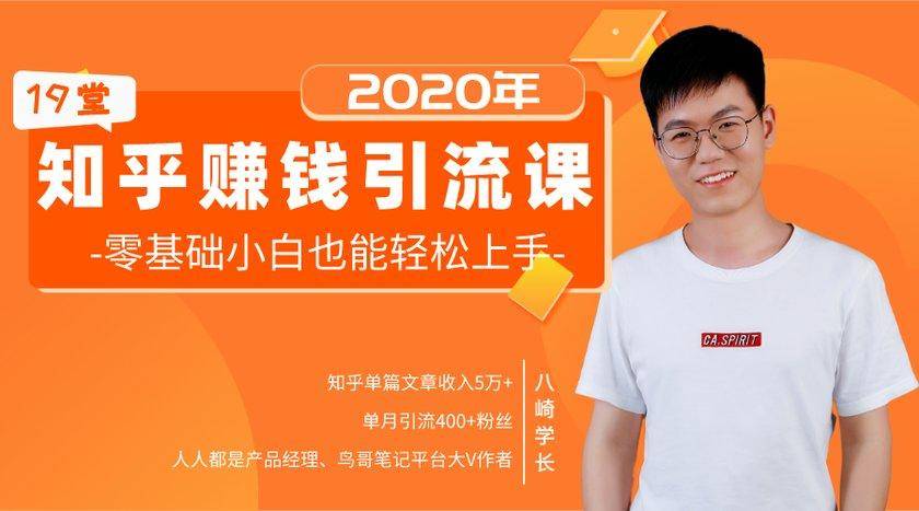 19堂知乎赚钱引流课：零基础小白也能轻松上手，实现月入过万-学习笔记资源库