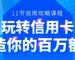 百万额度信用卡的全玩法,6年信用卡实战专家,手把手教你玩转信用卡(12节)-学习笔记资源库