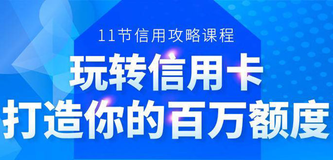 百万额度信用卡的全玩法，6年信用卡实战专家，手把手教你玩转信用卡（12节)-学习笔记资源库