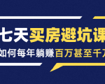 七天买房避坑课:人生中最为赚钱的投资,如何每年躺赚百万甚至千万-学习笔记资源库
