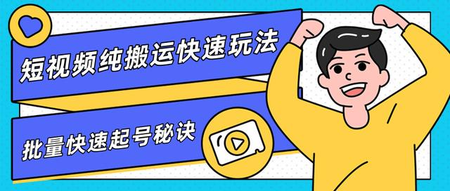 团队内部课程，短视频纯搬运快速玩法，批量快速起号的秘诀-学习笔记资源库