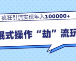 团队内部课程,流氓式操作“劫”流玩法,疯狂引流实现年入100000+-学习笔记资源库