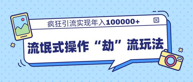 团队内部课程，流氓式操作“劫”流玩法,疯狂引流实现年入100000+-学习笔记资源库